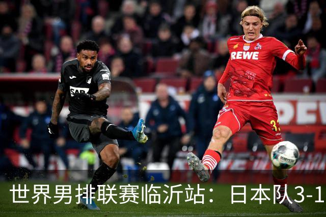 世界男排联赛临沂站：日本队3-1击败中国队 收获三连胜