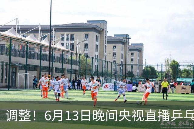 调整！6月13日晚间央视直播乒乓球有变，陈熠冲决赛，首金诞生！